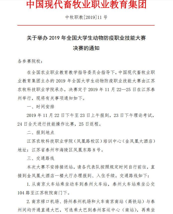 关于举办19年全国大学生动物防疫职业技能大赛决赛的通知 关于举办19年全国大学生动物防疫职业技能大赛决赛的通知