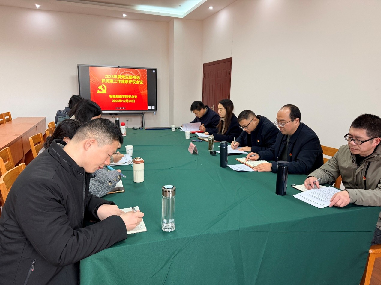 党建工作:智能制造学院党总支召开2025年度基层党组织书记抓党建工作述职评议会议